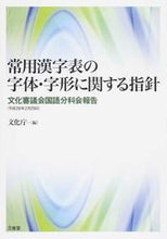 画像をギャラリービューアに読み込む, ＃常用漢字表の字体・字形に関する指針 :9784385362335
