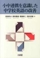 画像をギャラリービューアに読み込む, ＃渡邉　時夫　他著 ＃小中連携を意識した中学校英語の改善 ﾜﾀﾅﾍﾞﾄｷｵ :9784385362809
