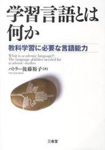 画像をギャラリービューアに読み込む, ＃バトラー 後藤 裕子 ＃学習言語とは何か　教科学習に必要な言語能 ﾊﾞﾄﾗ-ｺﾞﾄｳﾕｳｺ | Butler Yuko Goto :9784385365114
