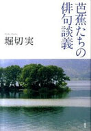#堀切実 #芭蕉たちの俳句談義 :9784385365732