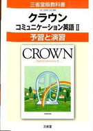 #三省堂 #三省堂版３０６クラウンＥＣ２予習と演習