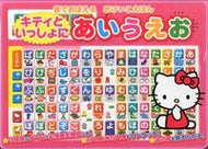 #サンリオ #キティといっしょにあいうえお