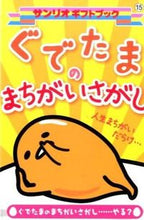 画像をギャラリービューアに読み込む, ＃ぐでたまのまちがいさがし :9784387150640
