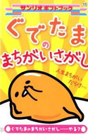 #サンリオ #ぐでたまのまちがいさがし