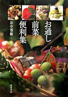 #田中博敏 #お通し前菜便利集