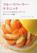画像をギャラリービューアに読み込む, ＃タカノフルーツパーラ ＃フルーツパーラー・テクニック　カッティン ﾀｶﾉﾌﾙ-ﾂﾊﾟ-ﾗ- :9784388061419
