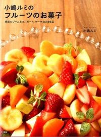 ＃小嶋　ルミ　著 ＃小嶋ルミのフルーツのお菓子　季節のジャム ｺｼﾞﾏﾙﾐ :9784388061914