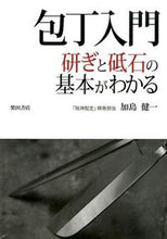 画像をギャラリービューアに読み込む, ＃加島　健一　著 ＃包丁入門　研ぎと砥石の基本がわかる ｶｼﾏｹﾝｲﾁ :9784388062034
