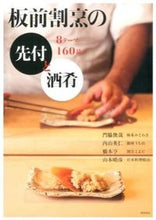 画像をギャラリービューアに読み込む, ＃門脇　俊哉　他著 ＃板前割烹の先付と酒肴　８テーマ１６０品 ｶﾄﾞﾜｷﾄｼﾔ :9784388062188
