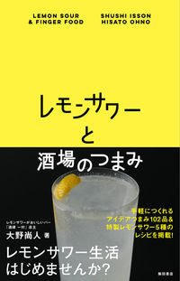 ＃大野　尚人　著 ＃レモンサワーと酒場のつまみ ｵｵﾉﾋｻﾄ | Onohisato Lemon sour and bar snacks :9784388062904