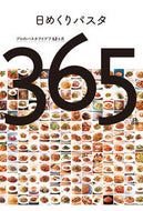 #柴田書店 #日めくりパスタプロのパスタアイデア１２