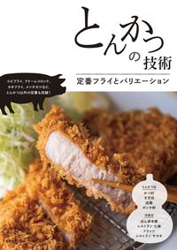 ＃とんかつの技術　定番フライとバリエーショ :9784388063093