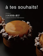 ＃川村 英樹 ＃アテスウェイ　川村英樹の菓子 : カワムラヒデキ : Atesway Hideki Kawamura's sweets : Kawamurabideki : 9784388063116