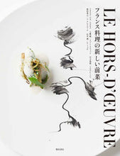 画像をギャラリービューアに読み込む, ＃Ｌ．ベカ　他 ＃フランス料理の新しい前菜 ﾍﾞｶﾘｵﾈﾙL :9784388063307
