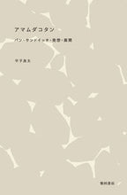 画像をギャラリービューアに読み込む, #平子良太 #アマムダコタンパン・サンドイッチ・発想 :9784388063468
