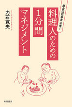 画像をギャラリービューアに読み込む, ＃力石　寛夫　著 ＃料理人のための１分間マネジメント ﾁｶﾗｲｼﾋﾛｵ | Chikaraishihiroo 1 minute management for chefs :9784388154487
