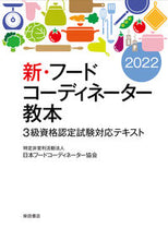 画像をギャラリービューアに読み込む, ＃日本フードコーディネ ＃’２２　新・フードコーディネーター　３級 ﾆﾎﾝﾌ-ﾄﾞｺ-ﾃﾞｲﾈ-ﾀ- :9784388154517
