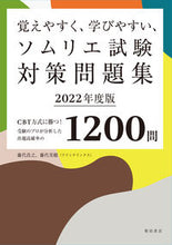 画像をギャラリービューアに読み込む, ＃藤代　浩之　著 ＃’２２　ソムリエ試験対策問題集 ﾌｼﾞｼﾛﾋﾛﾕｷ :9784388154531
