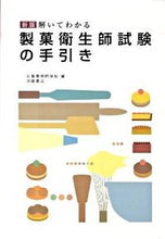 画像をギャラリービューアに読み込む, ＃辻製菓専門学校　編 ＃解いてわかる製菓衛生師試験の手引き　新版 ﾂｼﾞｾｲｶｾﾝﾓﾝｶﾞﾂｺｳ :9784388251179
