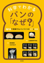 画像をギャラリービューアに読み込む, #辻製菓専門学校監修 #科学でわかるパンの「なぜ？」
