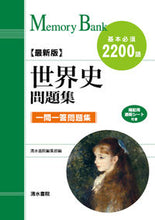 画像をギャラリービューアに読み込む, ＃清水書院編集部　編 ＃世界史問題集　最新版 ｼﾐｽﾞｼﾖｲﾝﾍﾝｼﾕｳﾌﾞ :9784389210762
