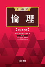 画像をギャラリービューアに読み込む, ＃用語集　倫理　新訂第４版 :9784389218362
