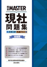 画像をギャラリービューアに読み込む, ＃現社問題集　大学入学共通テスト　最新版 :9784389218621

