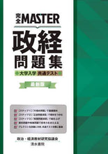画像をギャラリービューアに読み込む, 政治・経済教材研究協 / 政経問題集大学入学共通テスト最新版
