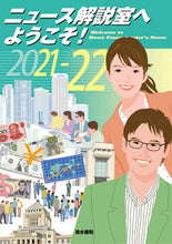 画像をギャラリービューアに読み込む, ＃’２１－２２　ニュース解説室へようこそ！ :9784389218683
