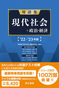 #用語集「現代社会」 #’２２－２３用語集現代社会＋政治・経