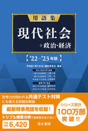 #用語集「現代社会」 #’２２－２３用語集現代社会＋政治・経