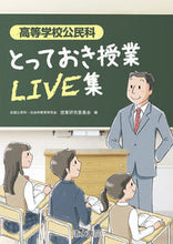 画像をギャラリービューアに読み込む, ＃全国公民科・社会科教 ＃高等学校公民科　とっておき授業ＬＩＶＥ集 ｾﾞﾝｺｸｺｳﾐﾝｶｼﾔｶｲｶ :9784389225667
