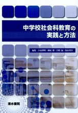 画像をギャラリービューアに読み込む, ＃小泉　博明　他編集 ＃中学校社会科教育の実践と方法 ｺｲｽﾞﾐﾋﾛｱｷ :9784389225735
