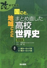画像をギャラリービューアに読み込む, ＃八尾師　誠　監修 ＃国ごと，地域ごと　高校世界史　増補版　上 ﾊﾁｵｼﾏｺﾄ :9784389225759
