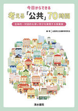 Load image into Gallery viewer, ＃今日からできる考える「公共」７０時間 | 70 hours of “public” thinking you can do starting today :9784389225957
