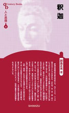画像をギャラリービューアに読み込む, ＃釈迦　新装版　人と思想　　　４ :9784389420048
