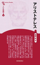 画像をギャラリービューアに読み込む, ＃アリストテレス　新装版　人と思想　　　６ :9784389420062
