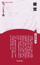 画像をギャラリービューアに読み込む, ＃親鸞　新装版　人と思想　　　８ :9784389420086
