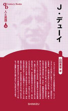 画像をギャラリービューアに読み込む, ＃Ｊ．デューイ　新装版　人と思想　　２３ :9784389420239
