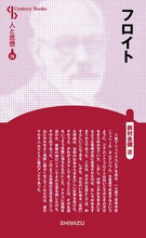 画像をギャラリービューアに読み込む, #鈴村金彌 #フロイト新装版人と思想２４

