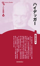 画像をギャラリービューアに読み込む, ＃ハイデッガー　新装版　人と思想　　３５ :9784389420352
