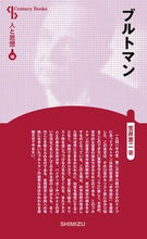 画像をギャラリービューアに読み込む, ＃ブルトマン　新装版　人と思想　　４６ :9784389420468
