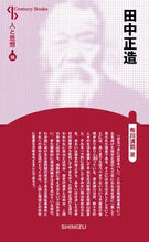 画像をギャラリービューアに読み込む, ＃田中正造　新装版　人と思想　　５０ :9784389420505
