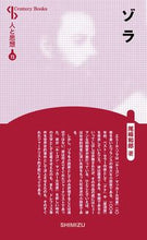 画像をギャラリービューアに読み込む, ＃ゾラ　新装版　人と思想　　７３ :9784389420734
