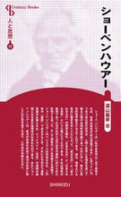 画像をギャラリービューアに読み込む, ＃ショーペンハウアー　新装版　人と思　７７ :9784389420772
