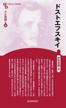 画像をギャラリービューアに読み込む, ＃ドストエフスキイ　新装版　人と思想　８２ :9784389420826

