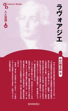 画像をギャラリービューアに読み込む, ＃ラヴォアジエ　新装版　人と思想　１０１ :9784389421014
