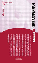 画像をギャラリービューアに読み込む, ＃大乗仏教の思想　新装版　人と思想　１３２ :9784389421328
