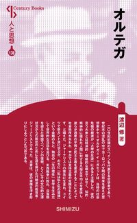 ＃オルテガ　新装版　人と思想　１３８ :9784389421380