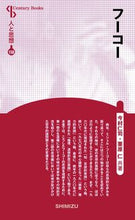 画像をギャラリービューアに読み込む, ＃フーコー　新装版　人と思想　１５８ :9784389421588
